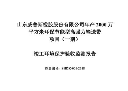 公示公告：年產(chǎn)2000萬(wàn)平方米環(huán)保節(jié)能型高強(qiáng)力輸送帶項(xiàng)目（一期）竣工環(huán)境保護(hù)驗(yàn)收監(jiān)測(cè)報(bào)告